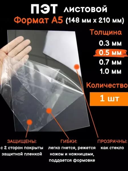 Прозрачный листовой пластик для творчества Пэт формат А5 0.5 мм, 1 шт