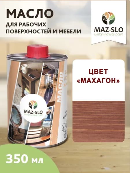 Масло для дерева, масло-воск для мебели, столешниц и деревянных рабочих поверхностей Maz-slo Махагон