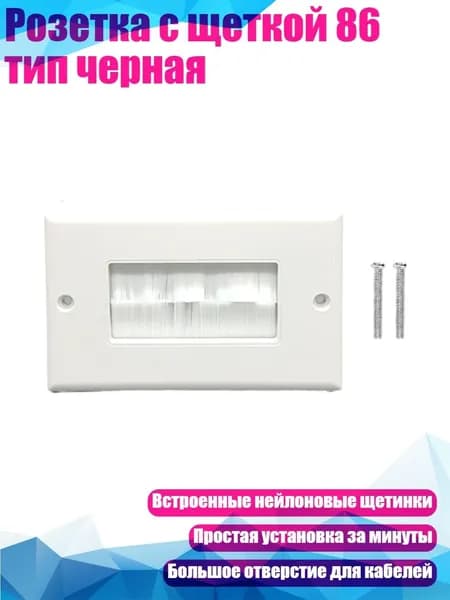 Розетка с щеткой 86 тип черная, - Панель