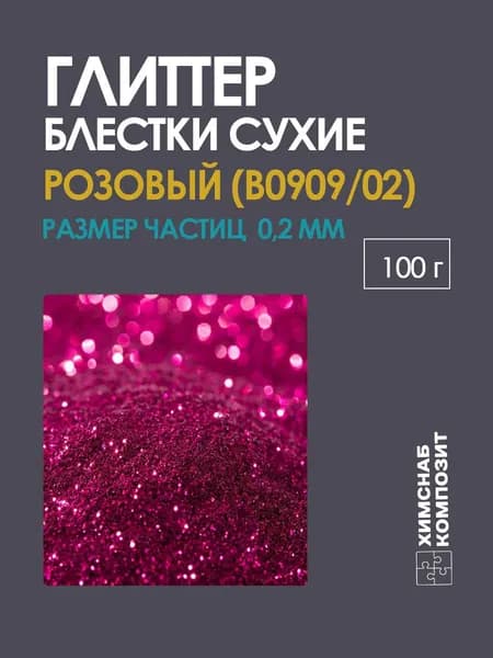 Блестки глиттер сухие розовые для творчества арт. 0909 100 г