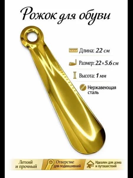 Ложка для обуви, стальной, легкий 22 см