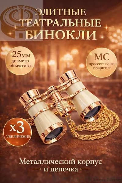 Бинокль театральный