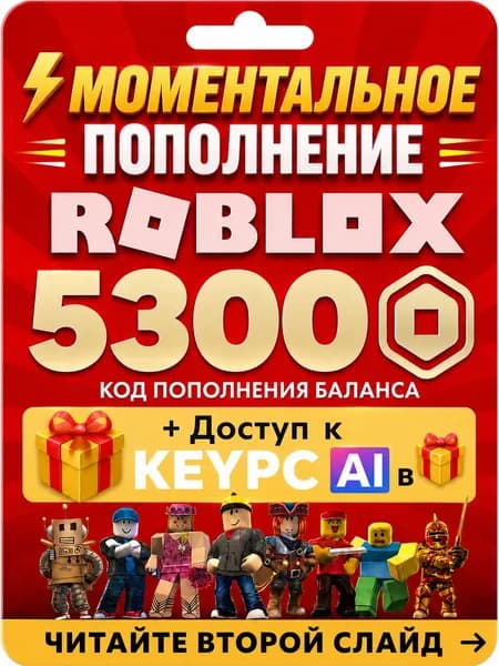 код активации roblox на 5300 Robux (Робуксы, Робаксы) авто доставка
