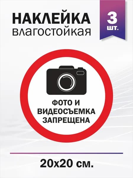 наклейка информационная "Фото и видеосъемка запрещена", 3 штуки