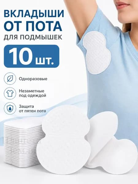 Вкладыши от пота