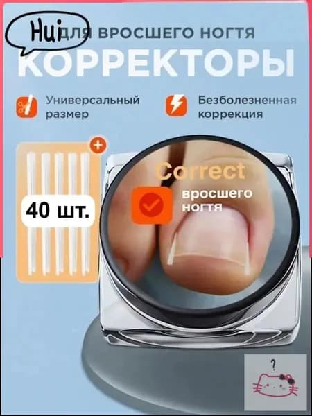 Корректор От Вросшего Ногтя