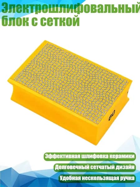 Электрошлифовальный блок с сеткой, 60
