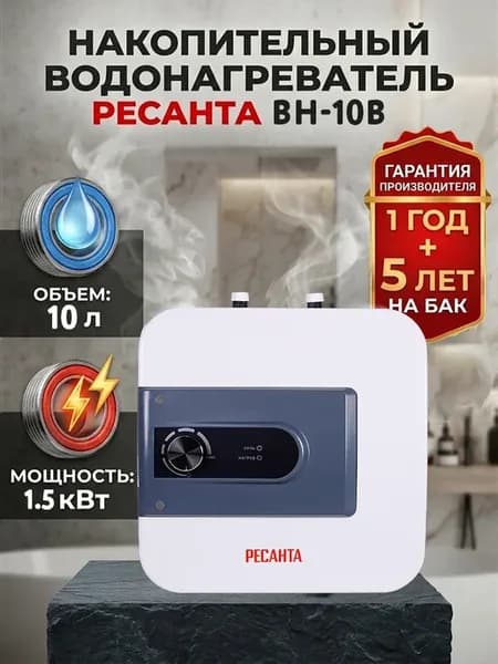 Водонагреватель накопительный 10 литров ВН-10В