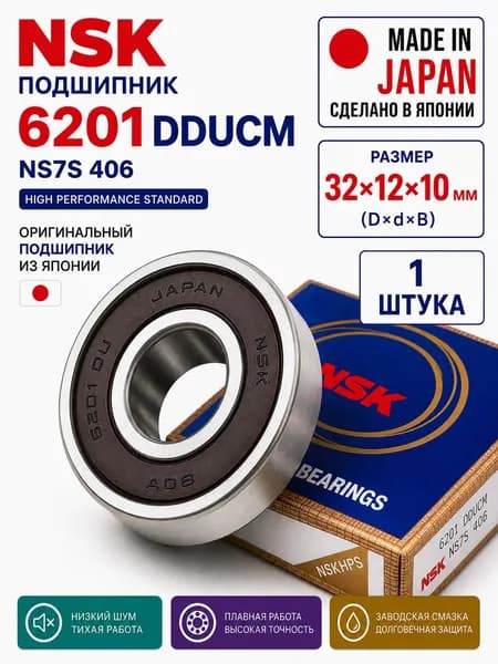 Подшипник 6201 NSK, 12*32*10мм 6201DU (100% оригинал), шариковый, радиальный, однорядный, уплотнения с двух сторон, 2RS CM, C3, подшипник универсальный 180201 - 1 шт