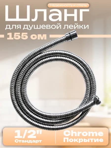Шланг для душа 1,55 - 1,7 м, усиленный с прокладками 1/2"