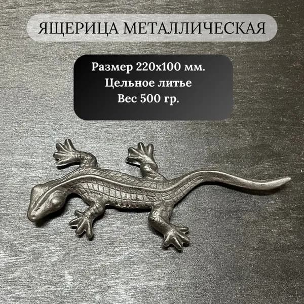 Кованый Элемент "Ящерица"
