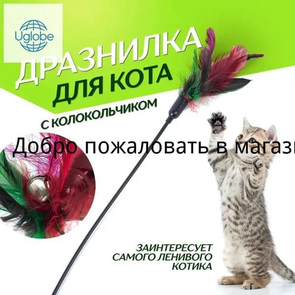 Игрушка для кошек. Удочка дразнилка с перьями и бубенчиком, 1 шт, длина 60 см, цвет разноцветный