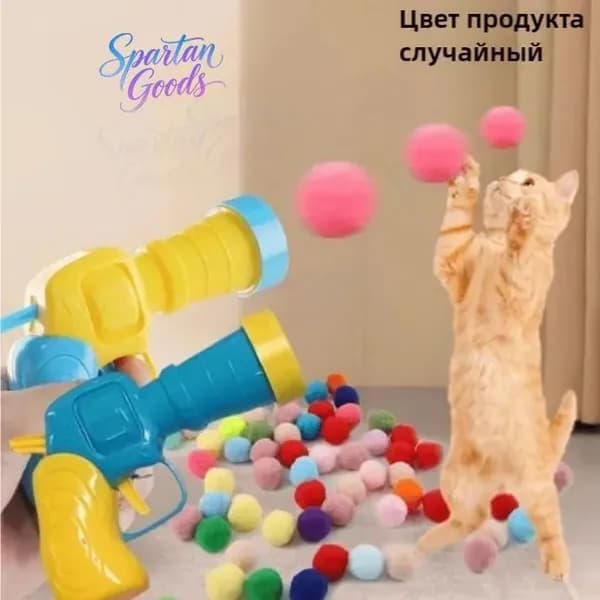 Игрушка для кошек из плюша Запускающий мяч Шарики разных цветов