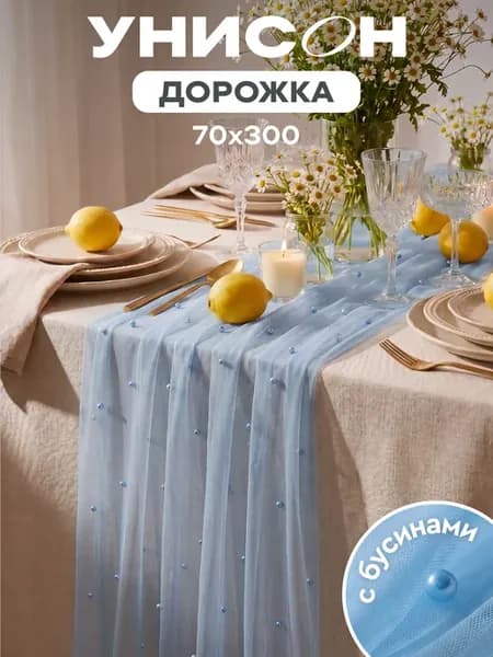 Скатерть дорожка на стол голубая тканевая свадебная декор