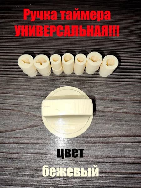 Ручка таймера для СВЧ универсальная (БЕЖ)