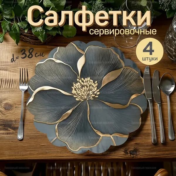 Салфетка сервировочная Джут 38x38см, 4шт.
