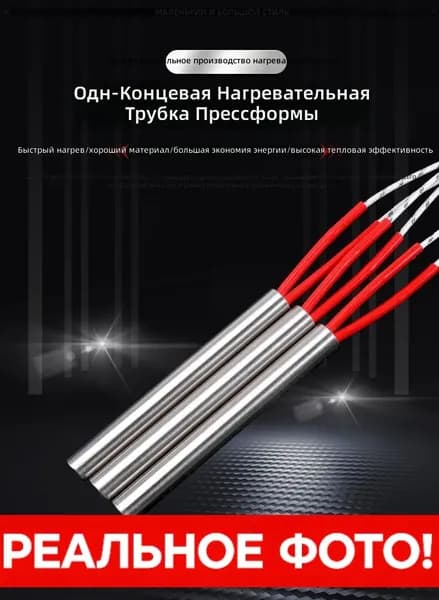 Нагревательный патрон односторонний для пресс-форм, 220/380 В, из нержавеющей стали 304, серебристый