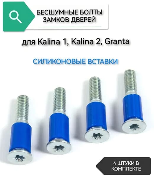 Болты бесшумные замков дверей Калина, Гранта