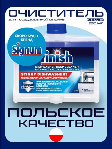 Очиститель для посудомоечной машины Finish, Польский, 250 мл