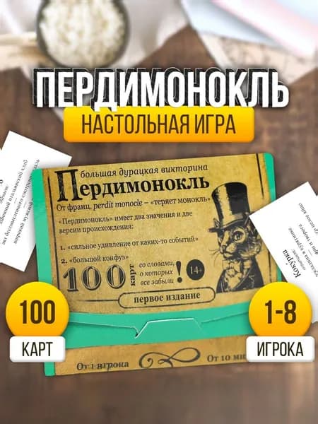Настольные игры для детей и взрослых / Пердимонокль Большая дурацкая викторина / Для компании