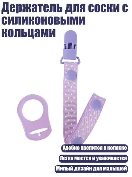 Держатель для соски с силиконовыми кольцами, - пурпурное сердце