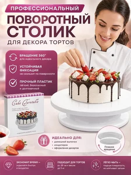 Вращающаяся тортовница кондитерский столик посуда для кухни