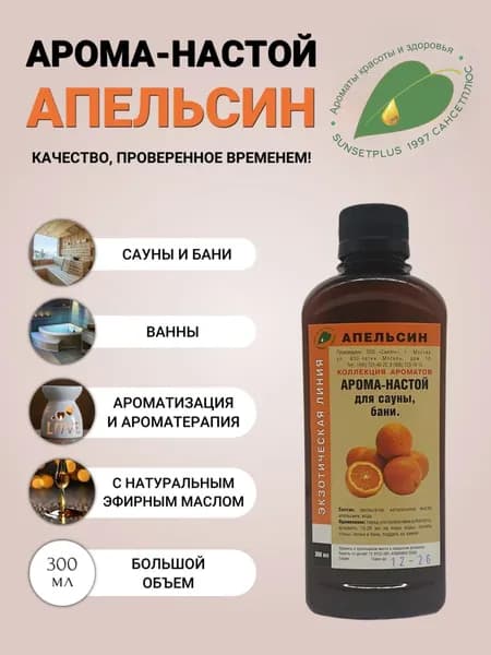 Ароматизатор для сауны бани и ванн АПЕЛЬСИН 300мл