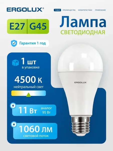 Лампочка светодиодная E27 11 Вт Ergolux, дневной белый свет, 1 шт