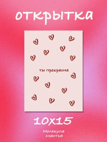 Открытка авторская Ты прекрасна с конвертом для девушки