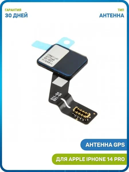 Антенна GPS для Apple iPhone 14 Pro