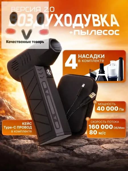 Воздуходувка турбо портативная аккумуляторная, Ветродуйка / Воздуходувка для компьютера, Турбовентилятор