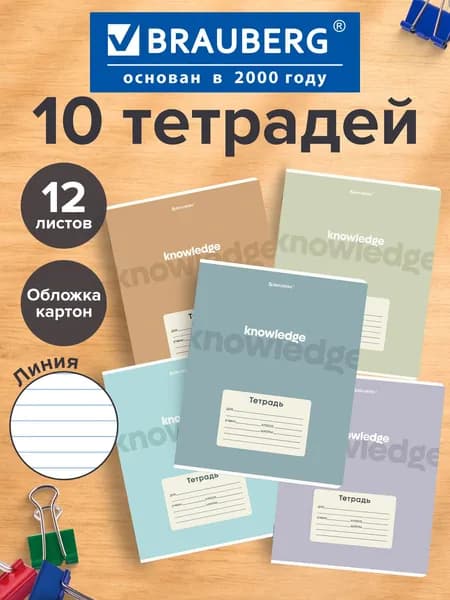 Тетрадь в линейку 12 листов для школы набор 10 штук, обложка картон, Brauberg Knowledge