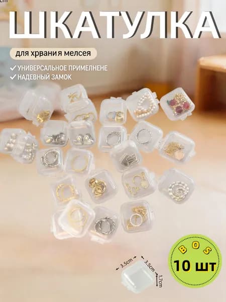 Кофр для хранения вещей "Кофр для хранения вещей", 3.5 см х 3.5 см  х 1.7 см , 10 шт