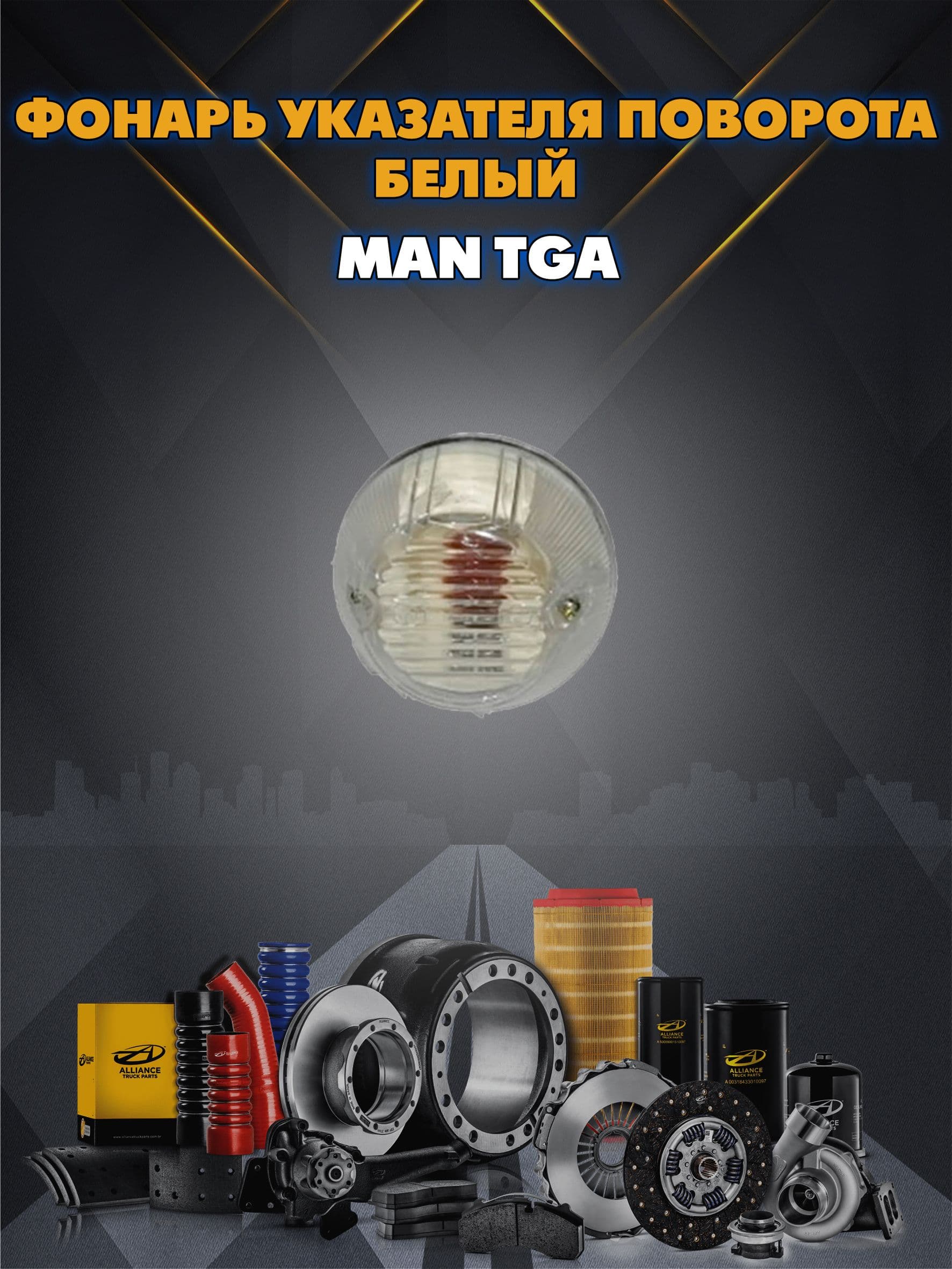 Фонарь указателя поворота белый MAN TGA