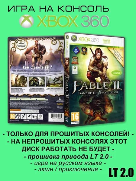 Игра Fable II - Game Of The Year Edition, Xbox 360 ( XBOX 360 ), LT 2.0