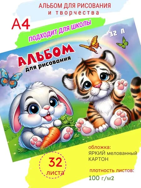 Альбом для рисования в школу для девочек "Зверята1" А4, 32 л, склейка