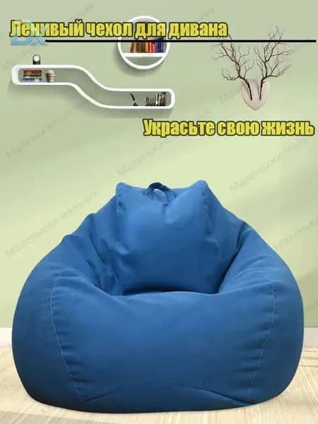 Бескаркасный пуф Шезлонг, Синтетическая дышащая сетка, Размер XXXL,синий
