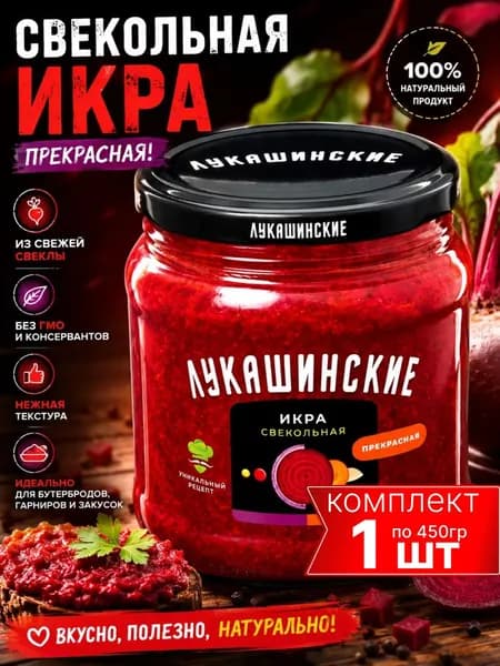 Икра свекольная "Прекрасная" Лукашинские 450гр