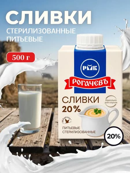 Сливки питьевые стерилизованные 20% Рогачев 500 г х 1 шт