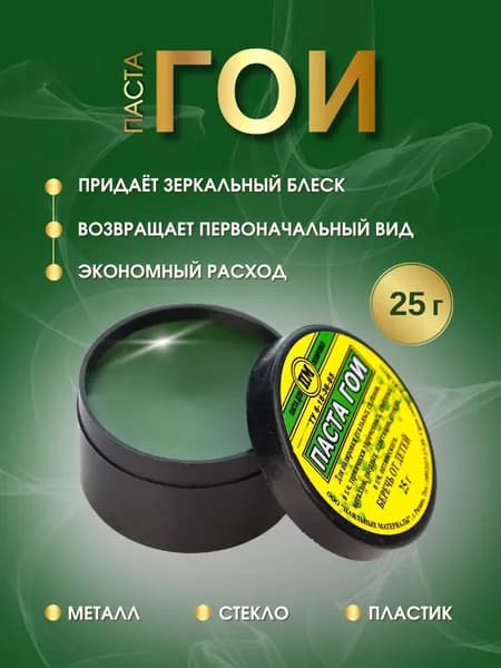 Паста ГОИ полировальная 25 грамм