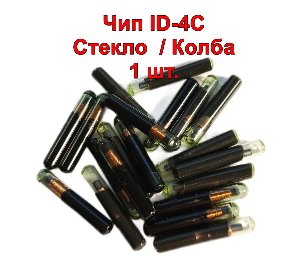 Транспондер Чип Ключа ID-4С, Колба / Стекло