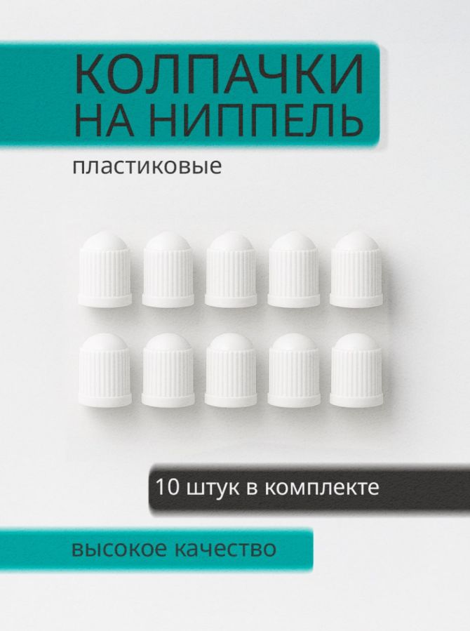 Колпачки на ниппель пластиковые, белые. 10шт. набор колпачков для авто с уплотнительным кольцом, белые
