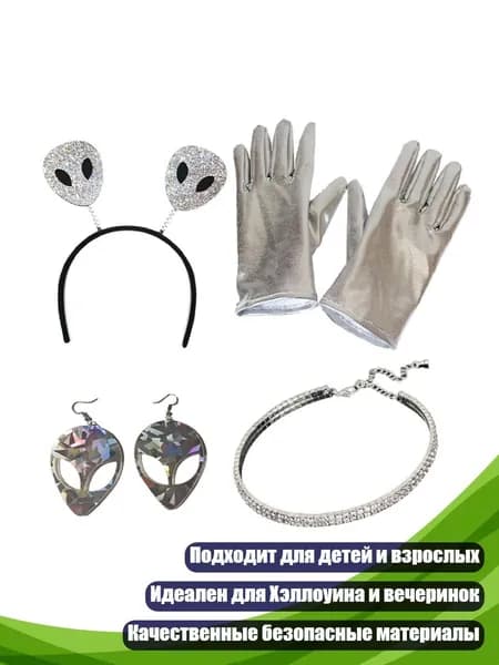 Костюм инопланетянина с аксессуарами, - A