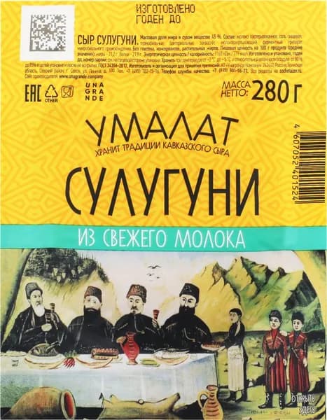 Сыр УМАЛАТ Сулугуни 45%, без змж, 280г 2 шт.