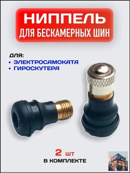 Ниппель прямой для бескамерной шины электросамоката / Сосок для гироскутера