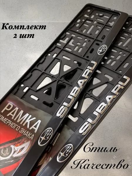 Рамки для номеров SUBARU Субару 2 шт