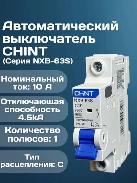 Автоматический выключатель однополюсный CHINT NXB-63S 1P 10А 4,5кА характеристика C R 296709