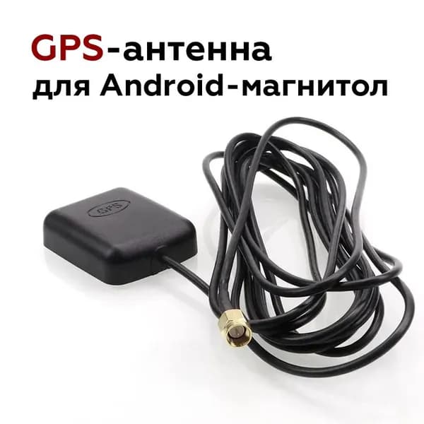 GPS-Глонасс антенна для магнитол Android