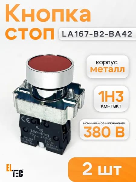 Кнопка стоп ELTEC LA167-B2-BA42 (комплект из 2 шт) (красная) 1NC
