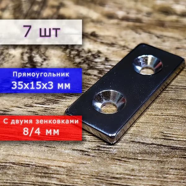 Неодимовый магнит для крепления универсальный мощный (прямоугольник) 35х15х3 мм с двумя отверстиями (зенковками) 8/4 мм (7 шт)